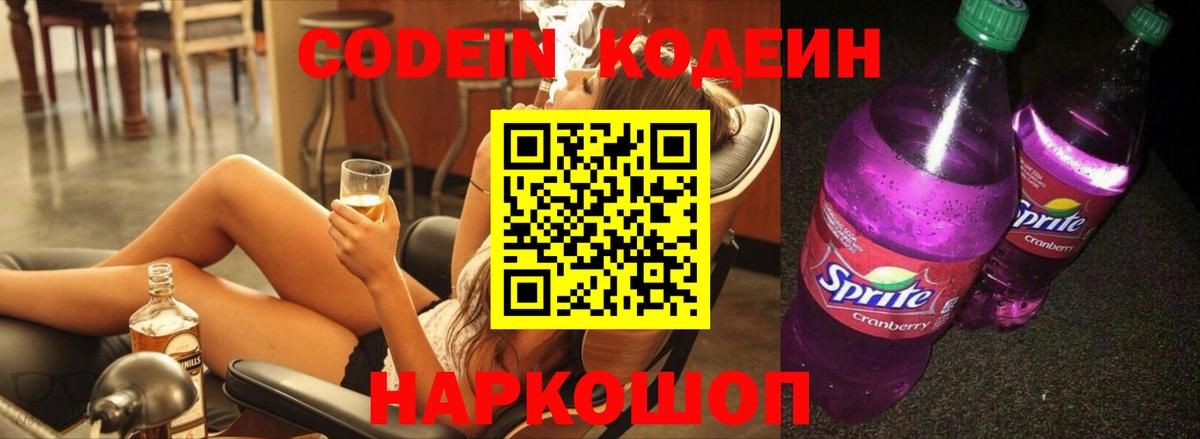 Кодеин Purple Drank  Codein Purple Drank  Вход с VPN  Шебекино 